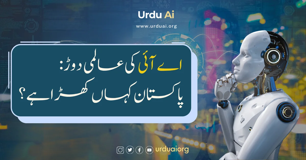 اے آئی کی عالمی دوڑ: پاکستان کہاں کھڑا ہے؟