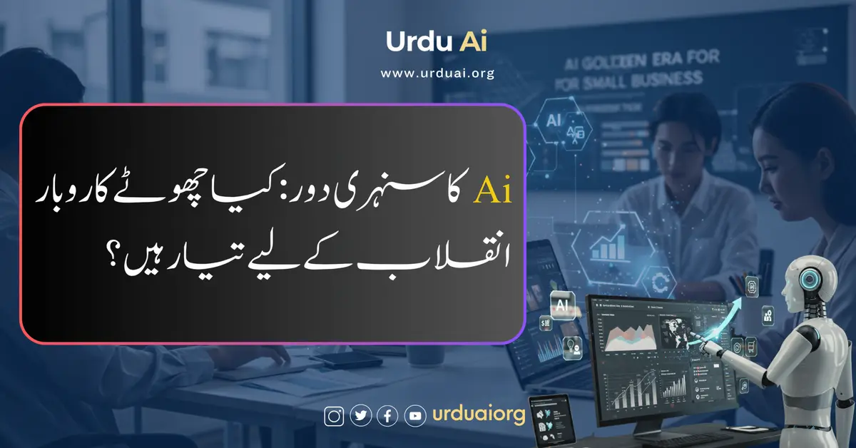 اے آئی کا سنہری دور: کیا چھوٹے کاروبار انقلاب کے لیے تیار ہیں؟