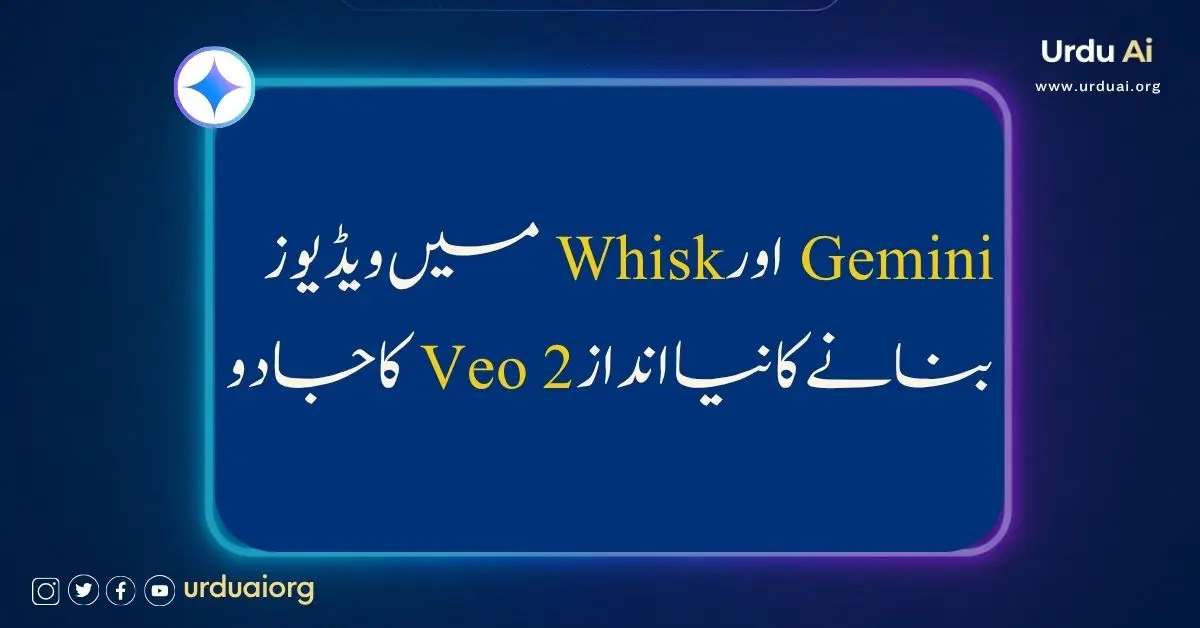 جیمِنائی اور وِسک میں ویڈیوز بنانے کا نیا انداز وی او ٹُو کا جادو