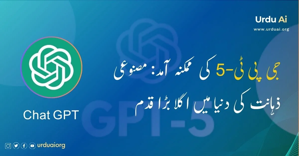 جی پی ٹی-5 کی ممکنہ آمد: مصنوعی ذہانت کی دنیا میں اگلا بڑا قدم