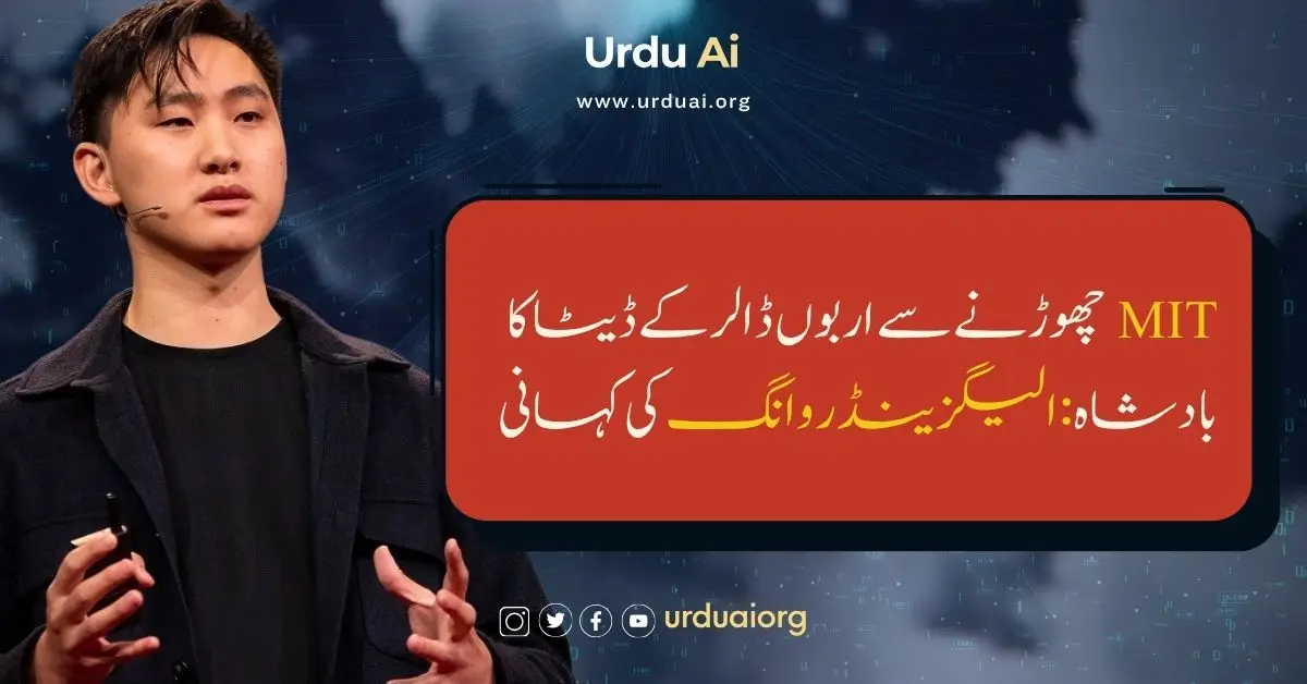 ایم آئی ٹی چھوڑنے سے اربوں ڈالر کے ڈیٹا کا بادشاہ: الیگزینڈر وانگ کی کہانی