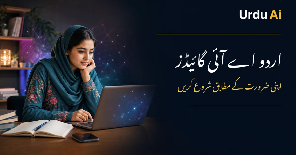 اردو اے آئی گائیڈز: اپنی ضرورت کے مطابق کہاں سے شروع کریں؟