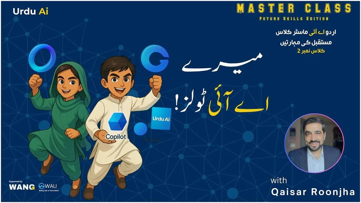 بچوں کے لیے اردو اے آئی ماسٹر کلاس مستقبل کی مہارتیں اور اے آئی ٹولز کی دنیا کا دلچسپ تعارف کلاس نمبر2