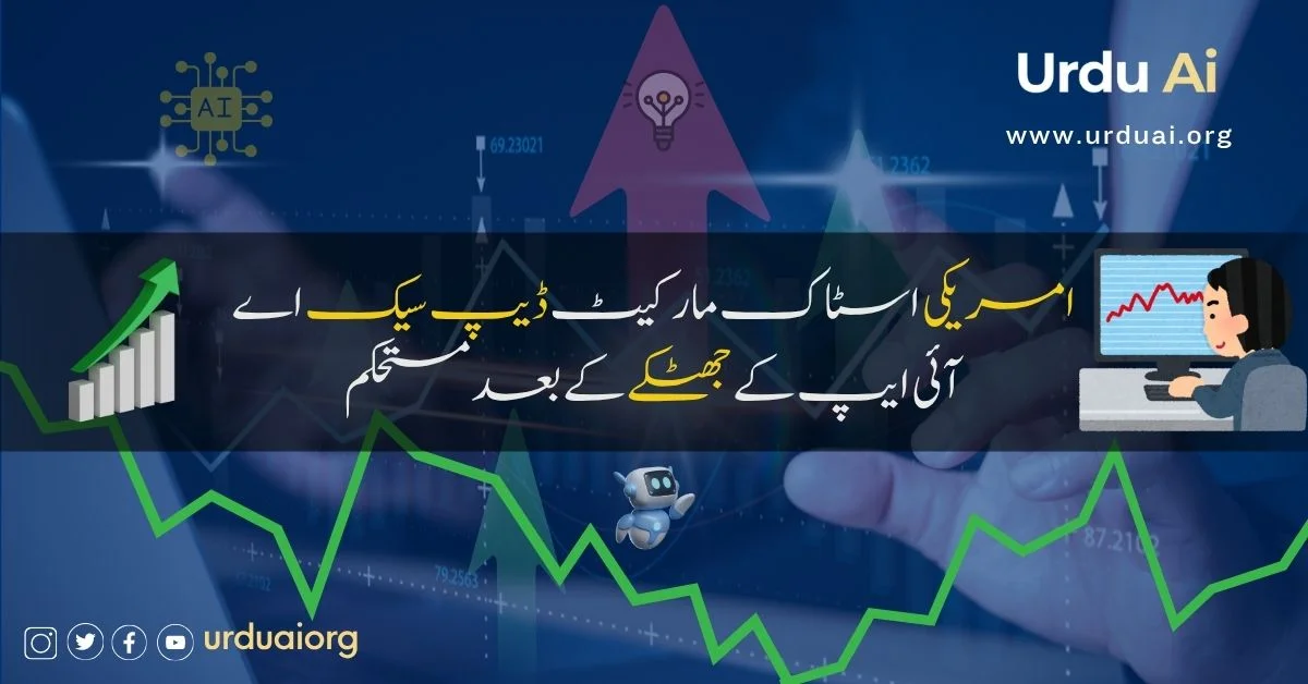 امریکی اسٹاک مارکیٹ ڈیپ سیک اے آئی ایپ کے جھٹکے کے بعد مستحکم