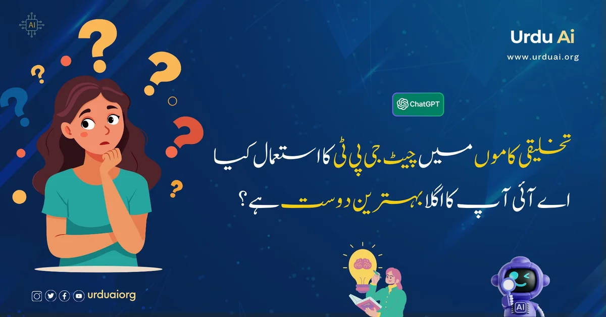 تخلیقی کاموں میں چیٹ جی پی ٹی کا استعمال کیا اے آئی آپ کا اگلا بہترین دوست ہے؟