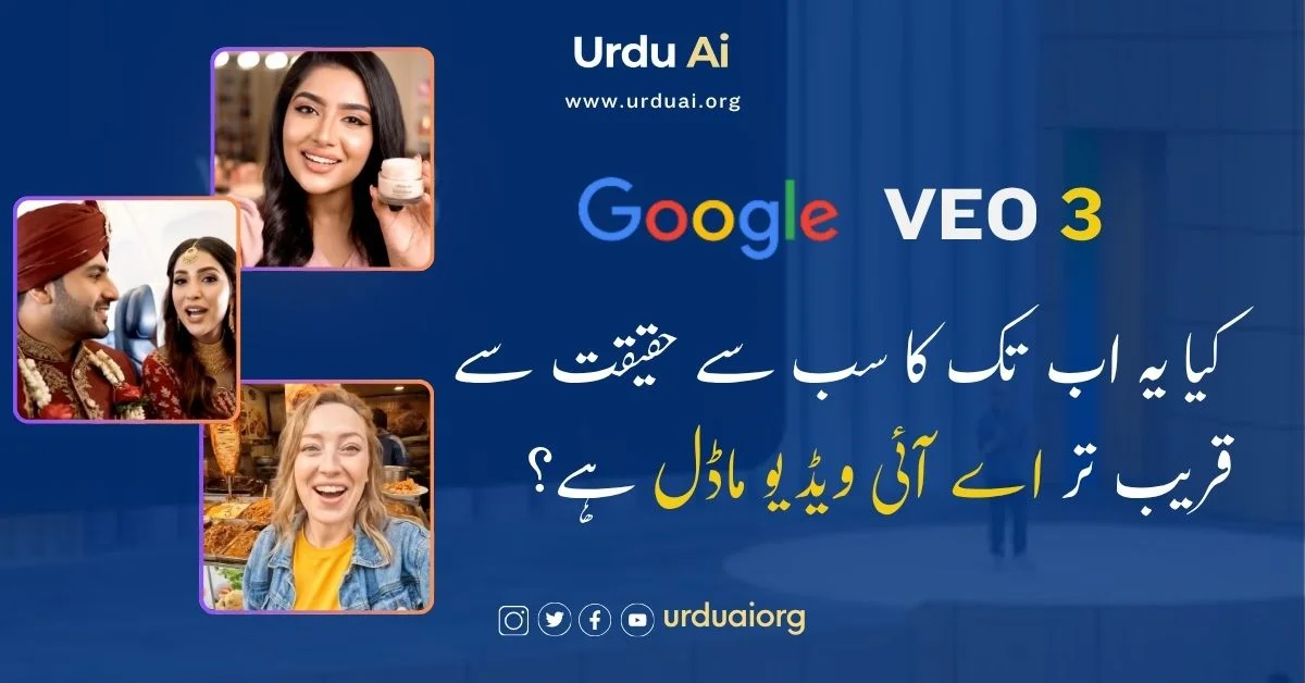 Veo  3 : کیا یہ اب تک کا سب سے حقیقت سے قریب تر اے آئی ویڈیو ماڈل ہے؟