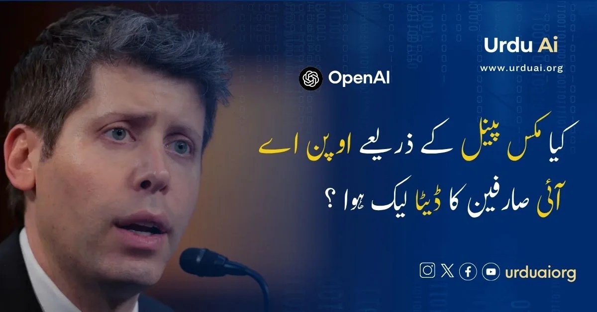 کیا مکس پینل کے ذریعے اوپن اے آئی صارفین کا ڈیٹا لیک ہوا ؟