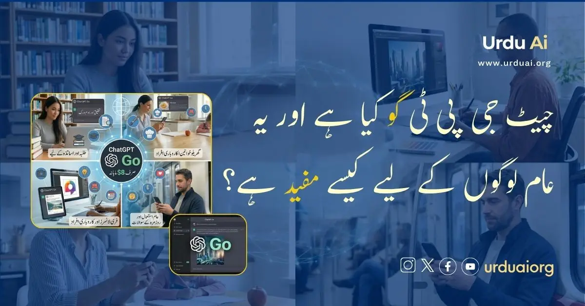 پاکستان میں ChatGPT Go price: $8، Free vs Plus فرق