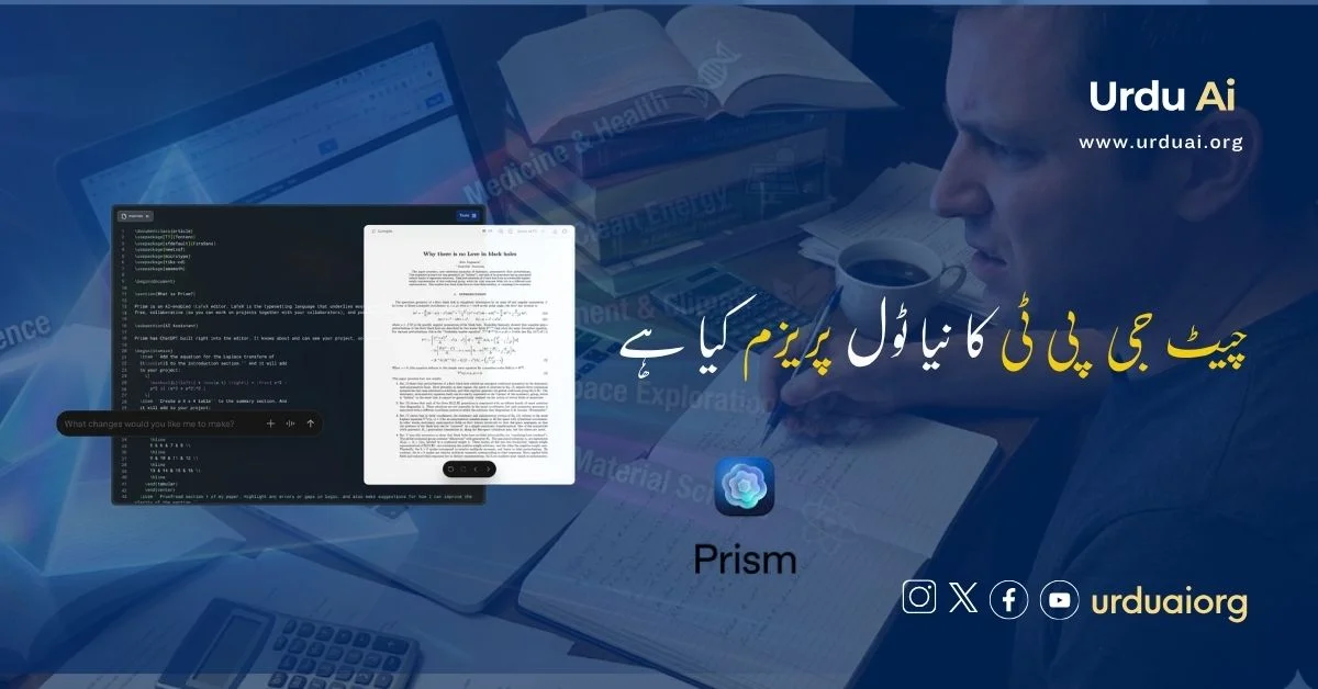 چیٹ جی پی ٹی کا نیا ٹول پریزم کیا ہے