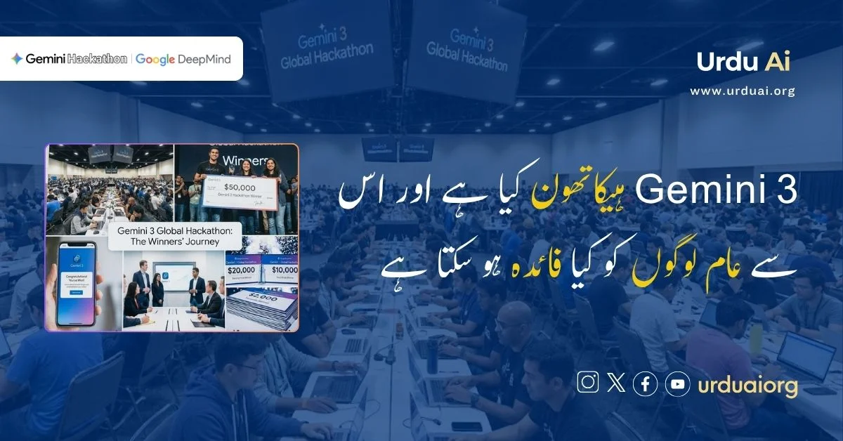 جیمنی ۳ ہیکاتھون کیا ہے اور اس سے عام لوگوں کو کیا فائدہ ہو سکتا ہے