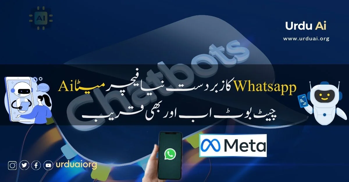 واٹس ایپ کا زبردست نیا فیچرمیٹا اے آئی چیٹ بوٹ اب اور بھی قریب