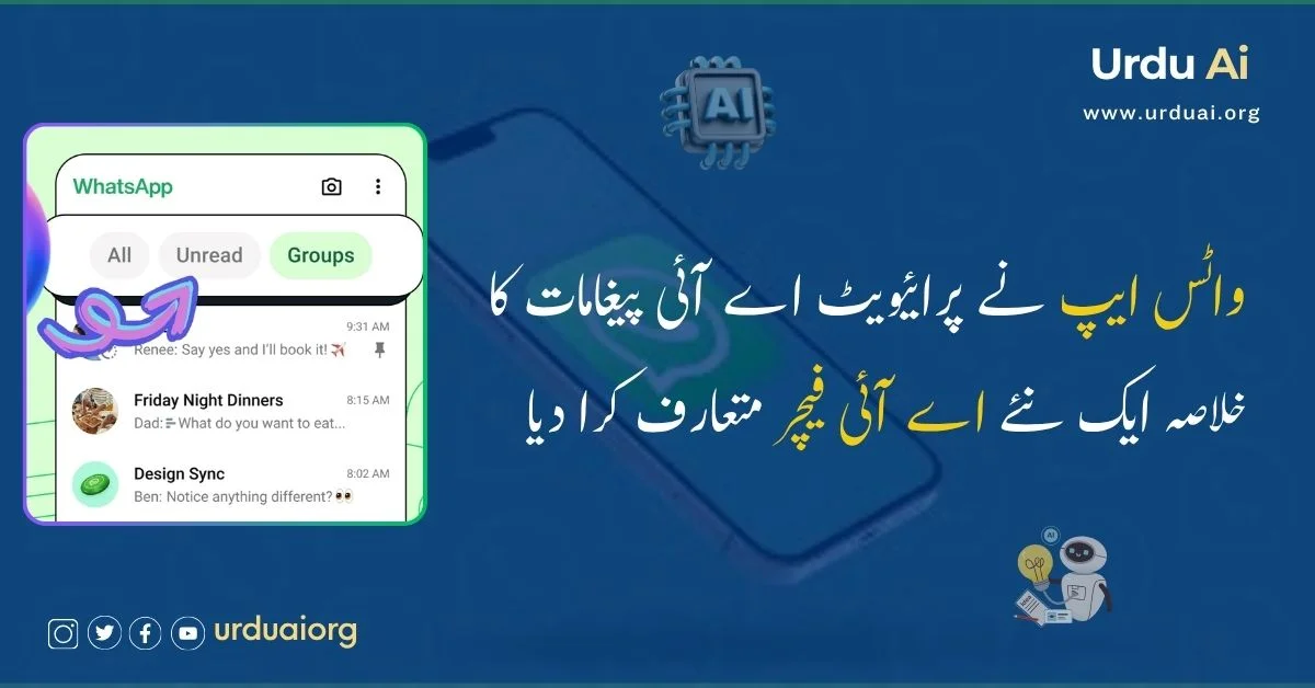 واٹس ایپ نے پرائیویٹ اے آئی پیغامات کا خلاصہ ایک نئے اے آئی فیچر متعارف کرا دیا