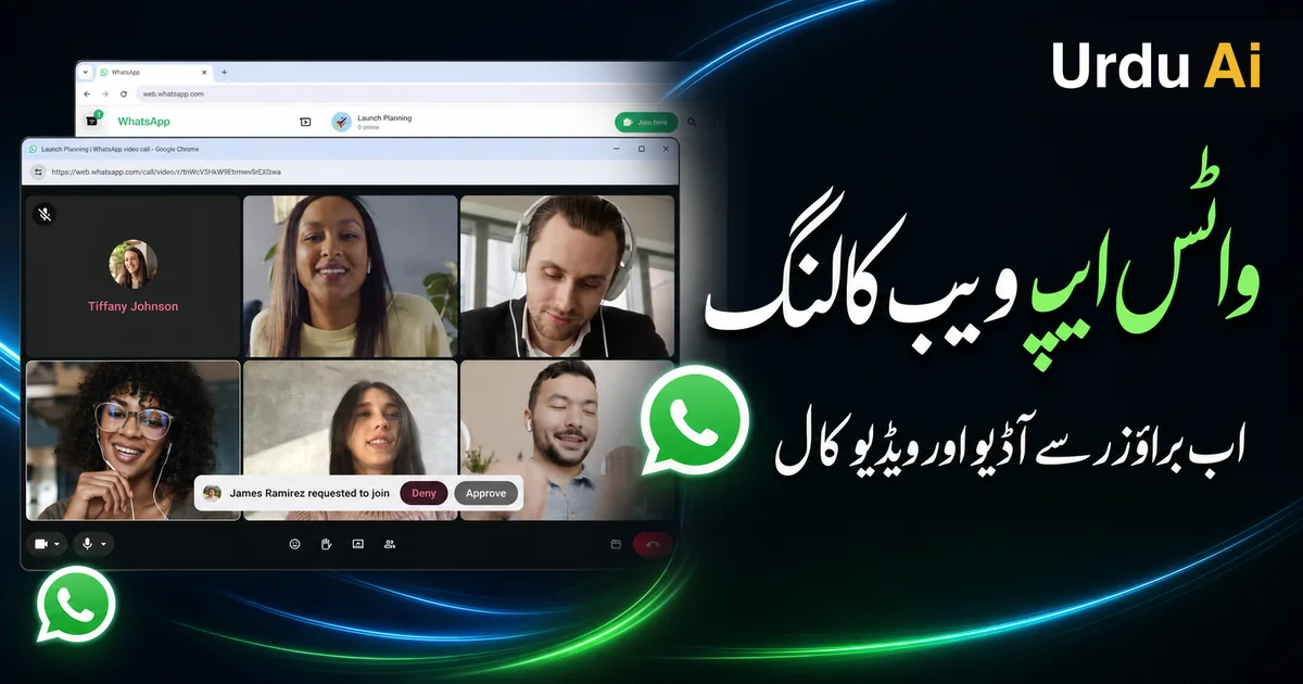 WhatsApp Web Calling: browser calls، transfer اور waiting room