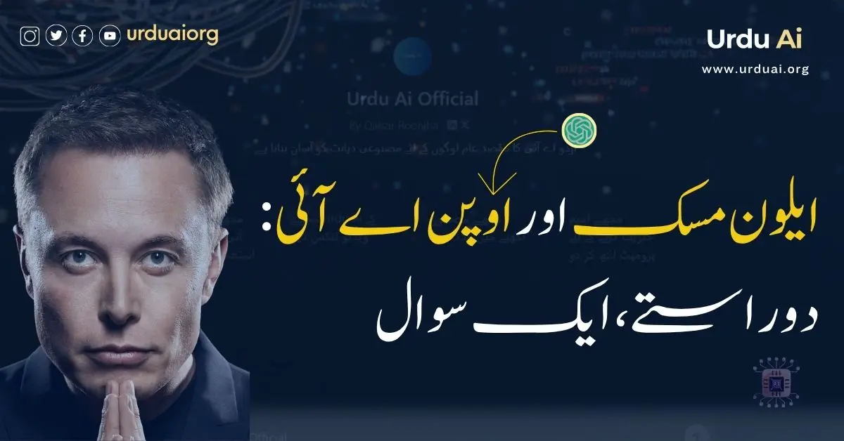 ایلون مسک اور اوپن اے آئی: دو راستے، ایک سوال