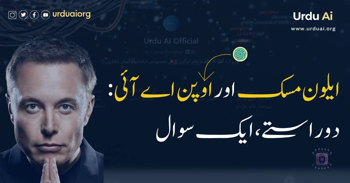ایلون مسک اور اوپن اے آئی: دو راستے، ایک سوال