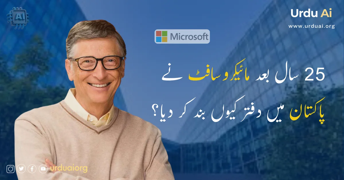 25 سال بعد مائیکروسافٹ نے پاکستان میں دفتر کیوں بند کر دیا؟