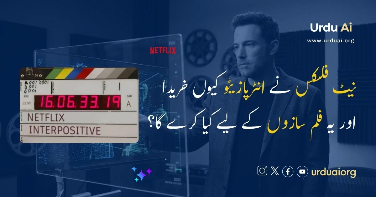 نیٹ فلکس نے انٹرپازیٹو کیوں خریدا اور یہ فلم سازوں کے لیے کیا کرے گا؟