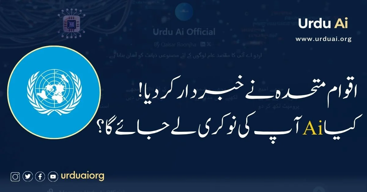 کیا اے آئی آپ کی نوکری لے جائے گا؟ اقوام متحدہ نے خبردار کر دیا!