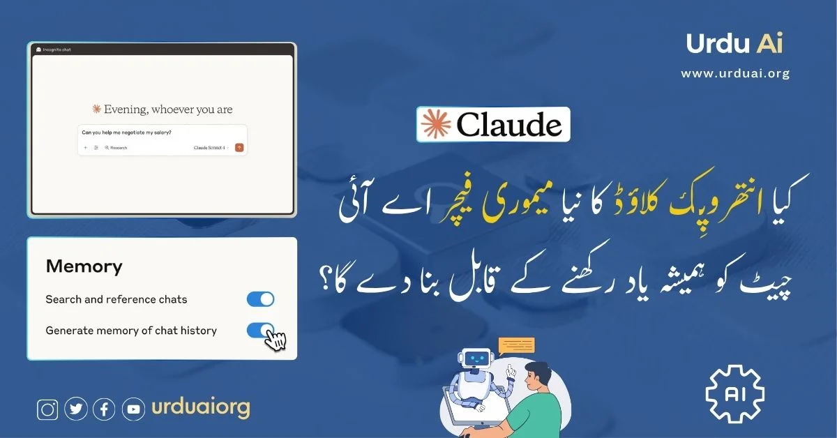 کیا انتھروپِک کلاؤڈ کا نیا میموری فیچر اے آئی چیٹ کو ہمیشہ یاد رکھنے کے قابل بنا دے گا؟