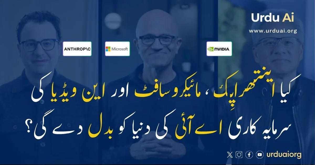 کیا اینتھراپِک، مائیکروسافٹ اور این ویڈیا کی سرمایہ کاری مصنوعی ذہانت کی دنیا کو بدل دے گی؟