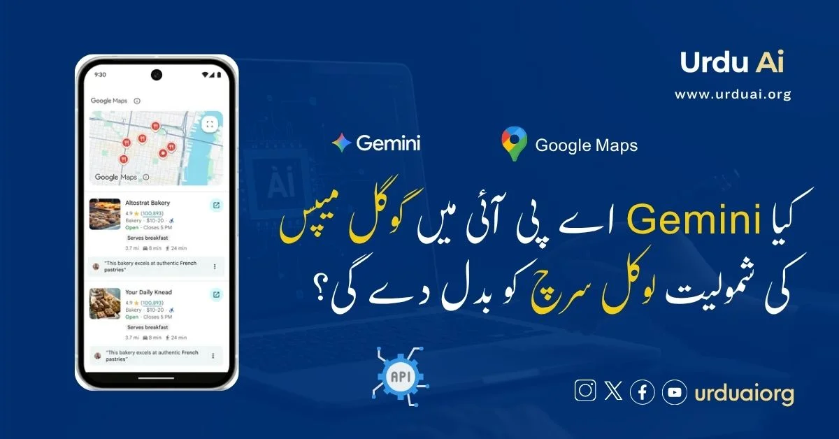 کیا جیمنی اے پی آئی میں گوگل میپس کی شمولیت لوکل سرچ کو بدل دے گی؟