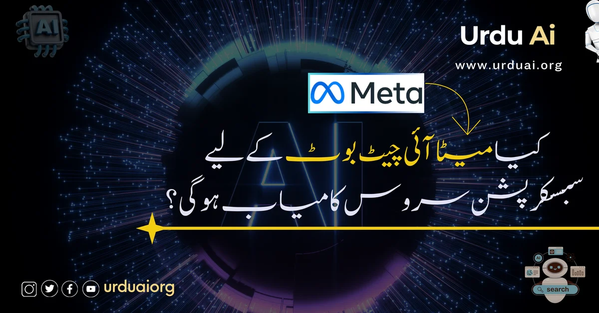 کیا میٹا آئی چیٹ بوٹ کے لیے سبسکرپشن سروس کامیاب ہوگی