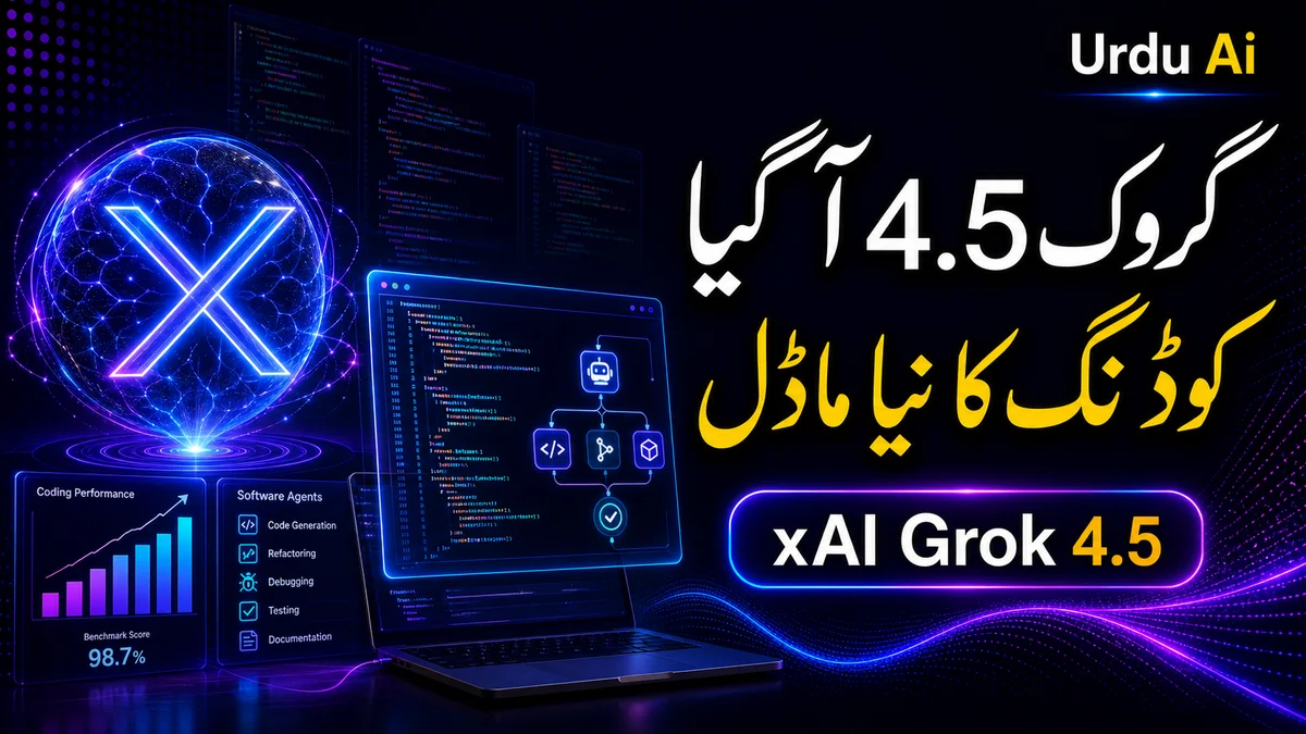 ایکس اے آئی نے Grok 4.5 لانچ کر دیا: کوڈنگ اور ایجنٹس کے لیے نیا ماڈل