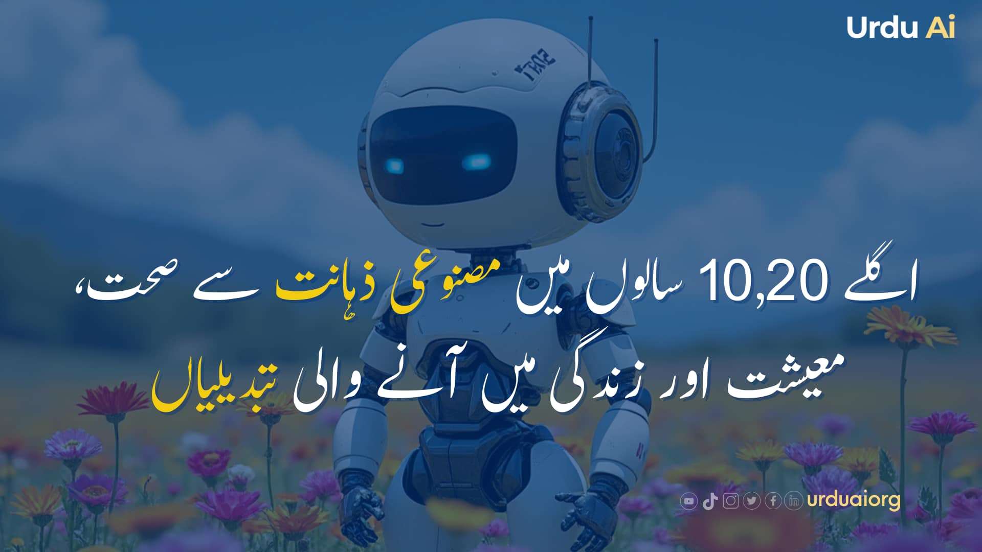 اگلے 10-20 سالوں میں مصنوعی ذہانت کے صحت، معیشت اور زندگی پر انقلابی اثرات