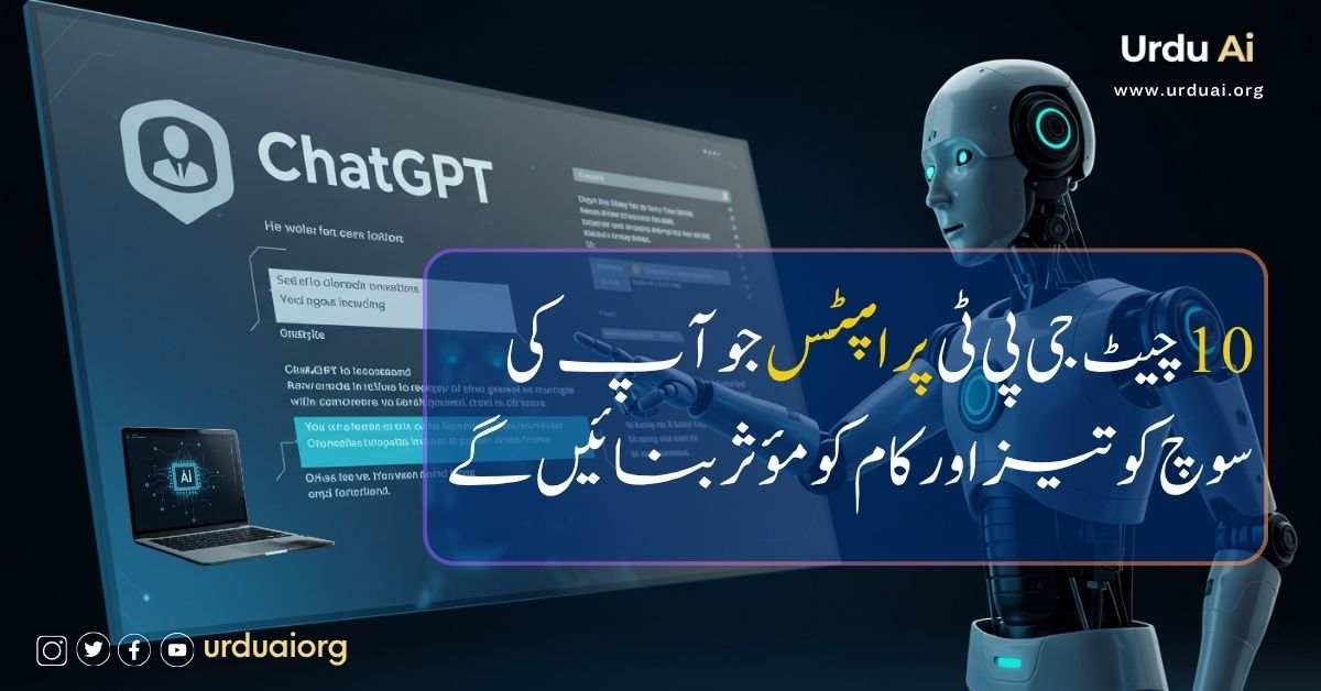 10 چیٹ جی پی ٹی پرامپٹس جو آپ کی سوچ کو تیز اور کام کو مؤثر بنائیں گے