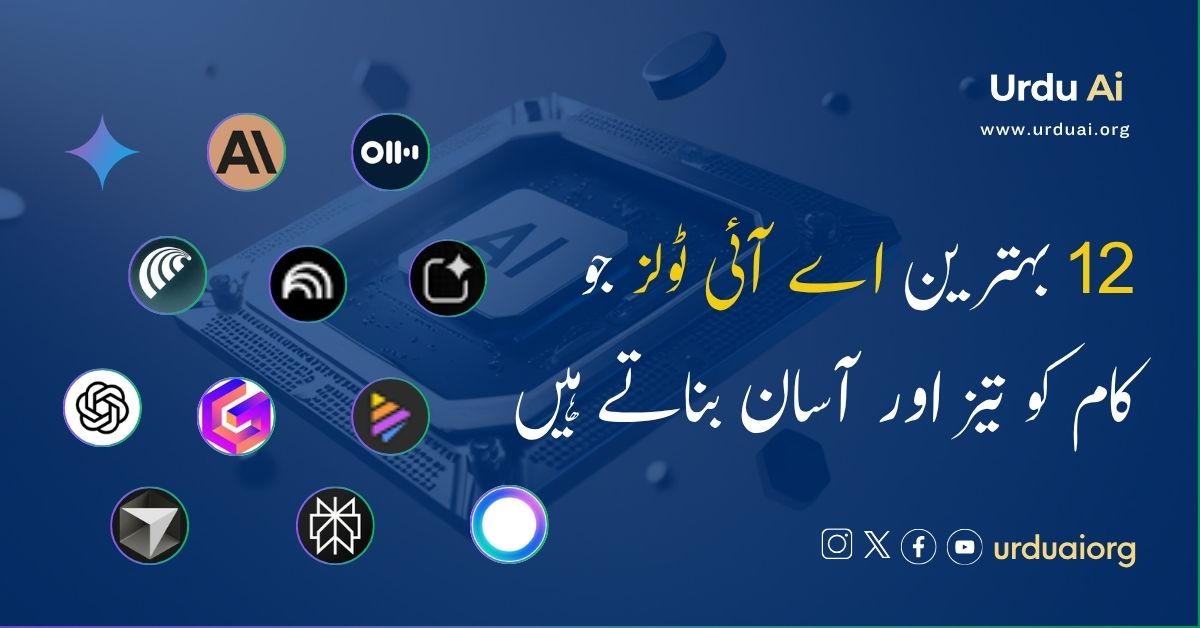 12 بہترین اے آئی ٹولز جو کام کو تیز اور آسان بناتے ہیں