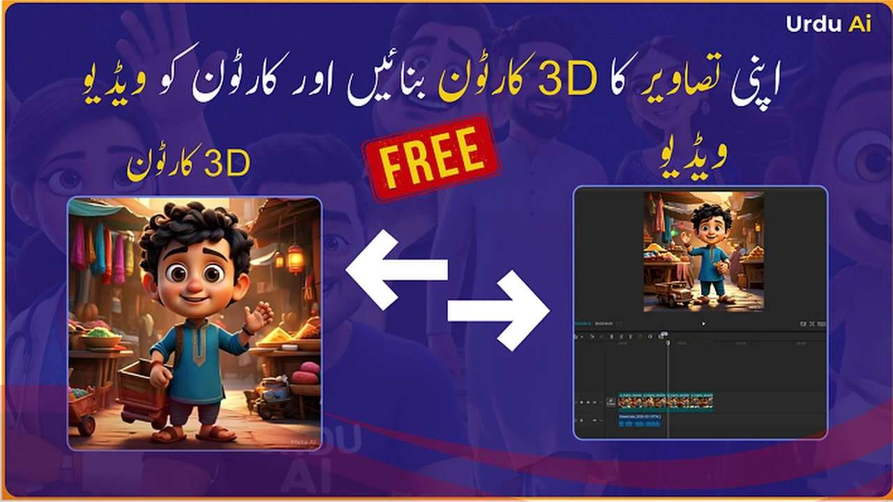 3D کارٹون سے ویڈیو بنائیں