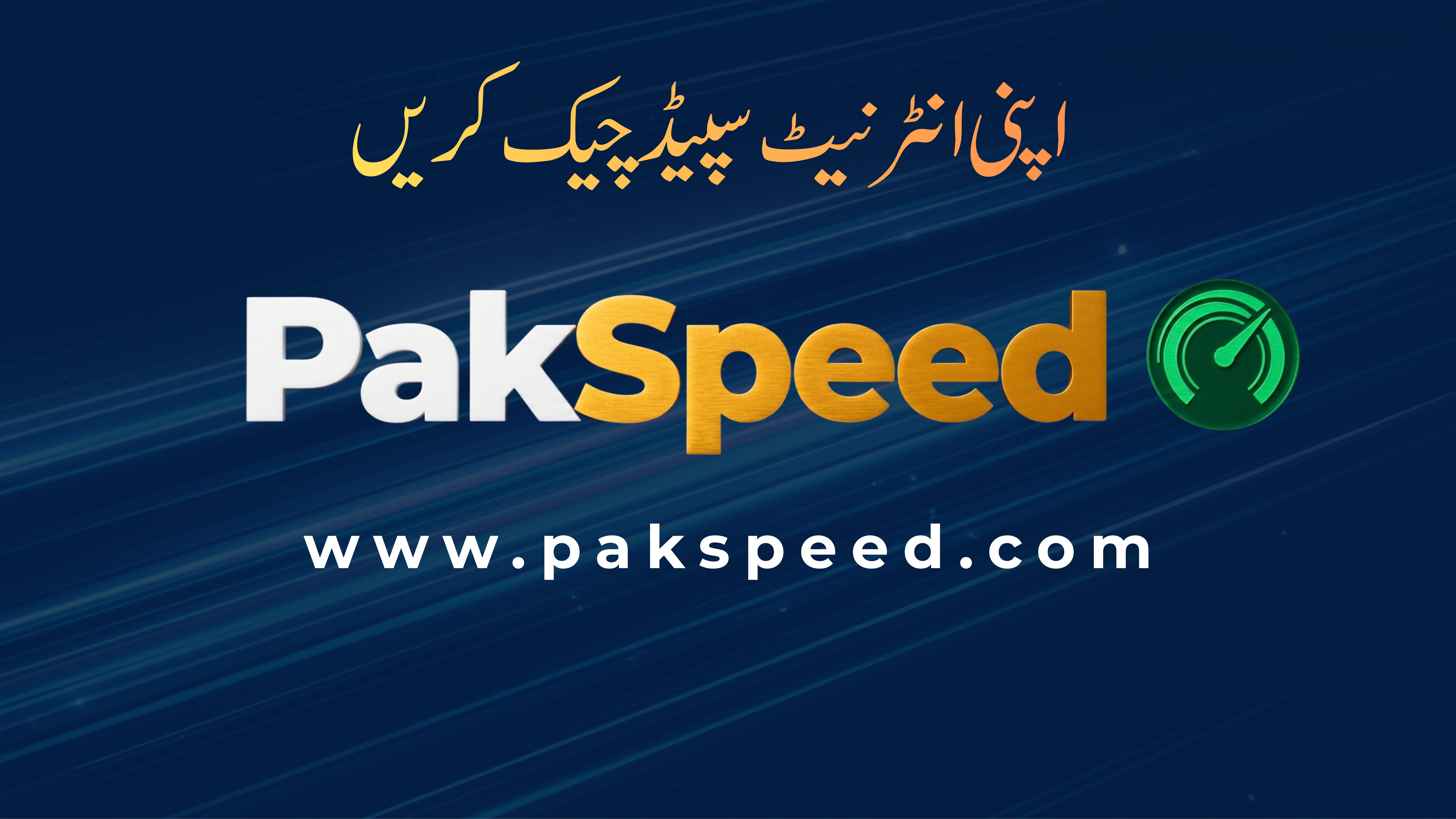 پاکستان کا انٹرنیٹ 30,653 ٹیسٹس کے بعد: آدھا ملک اب بھی 10 Mbps سے نیچے