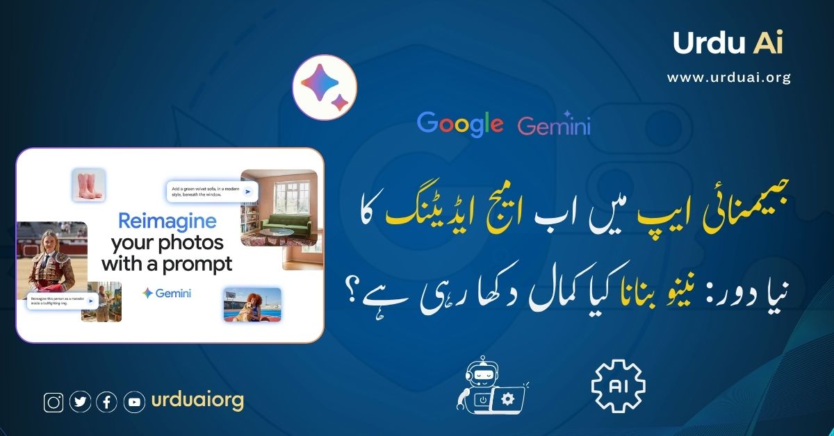 جیمنائی ایپ میں اب امیج ایڈیٹنگ کا نیا دور: نینو بنانا کیا کمال دکھا رہی ہے؟