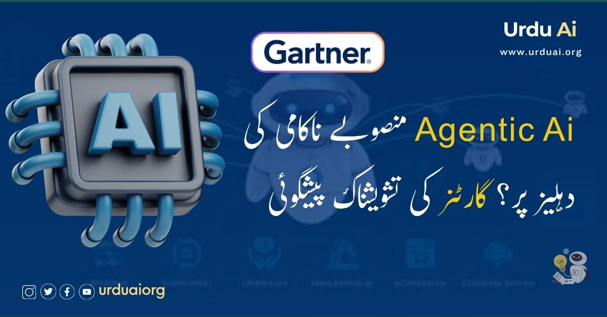 ایجنٹک اے آئی منصوبے ناکامی کی دہلیز پر؟ گارٹنر کی تشویشناک پیشگوئی