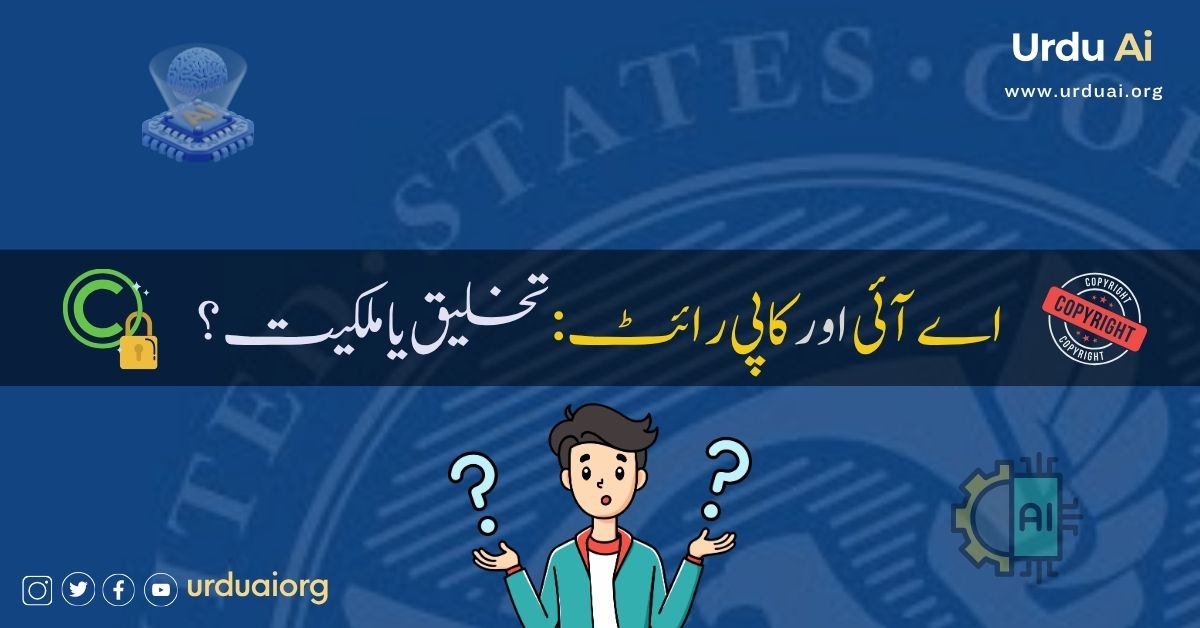 اے آئی اور کاپی رائٹ: تخلیق یا ملکیت؟