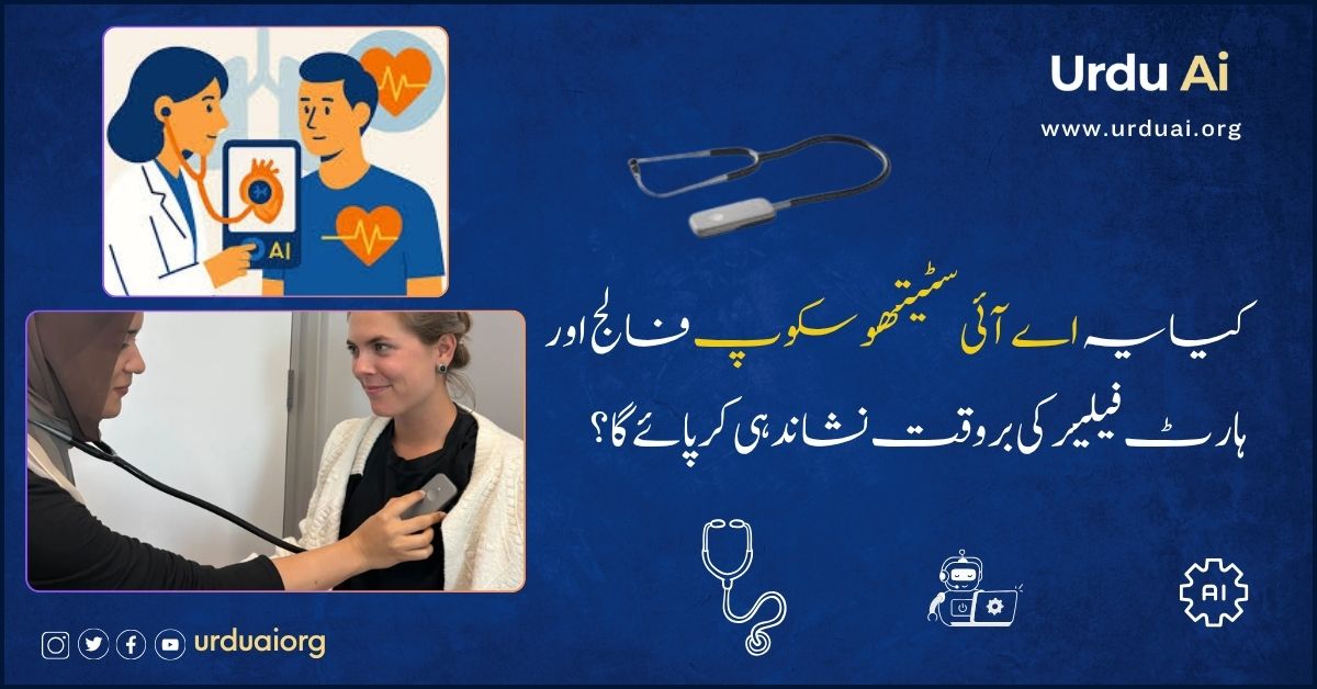 کیا یہ اے آئی سٹیتھو سکوپ فالج اور ہارٹ فیلیر کی بروقت نشاندہی کر پائے گا؟