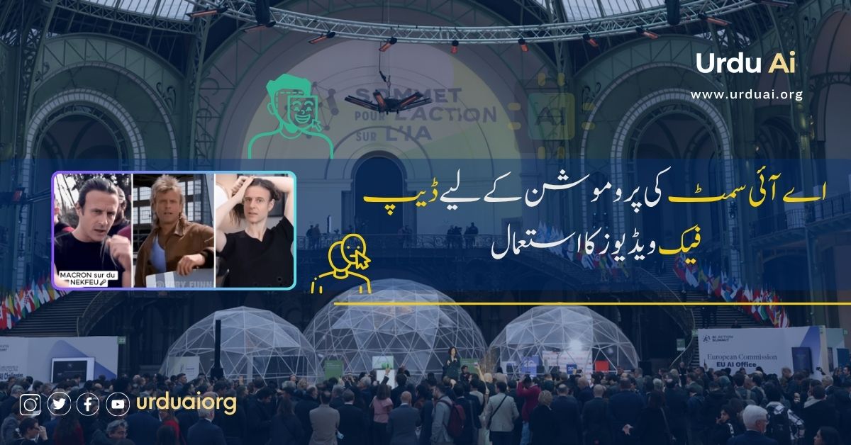 اے آئی سمٹ کی پروموشن کے لیے ڈیپ فیک ویڈیوز کا استعمال