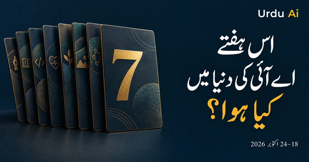 اس ہفتے اے آئی کی دنیا میں کیا ہوا؟ 7 اہم خبریں