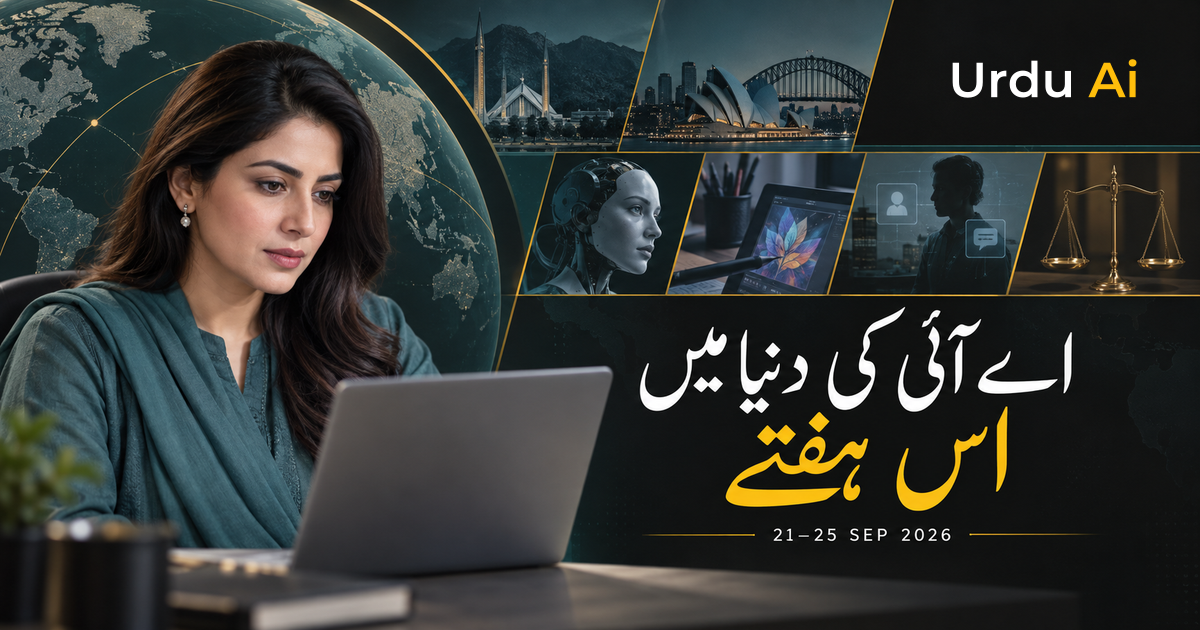 اس ہفتے اے آئی کی دنیا میں کیا ہوا؟ بہاولپور سے آسٹریلیا تک