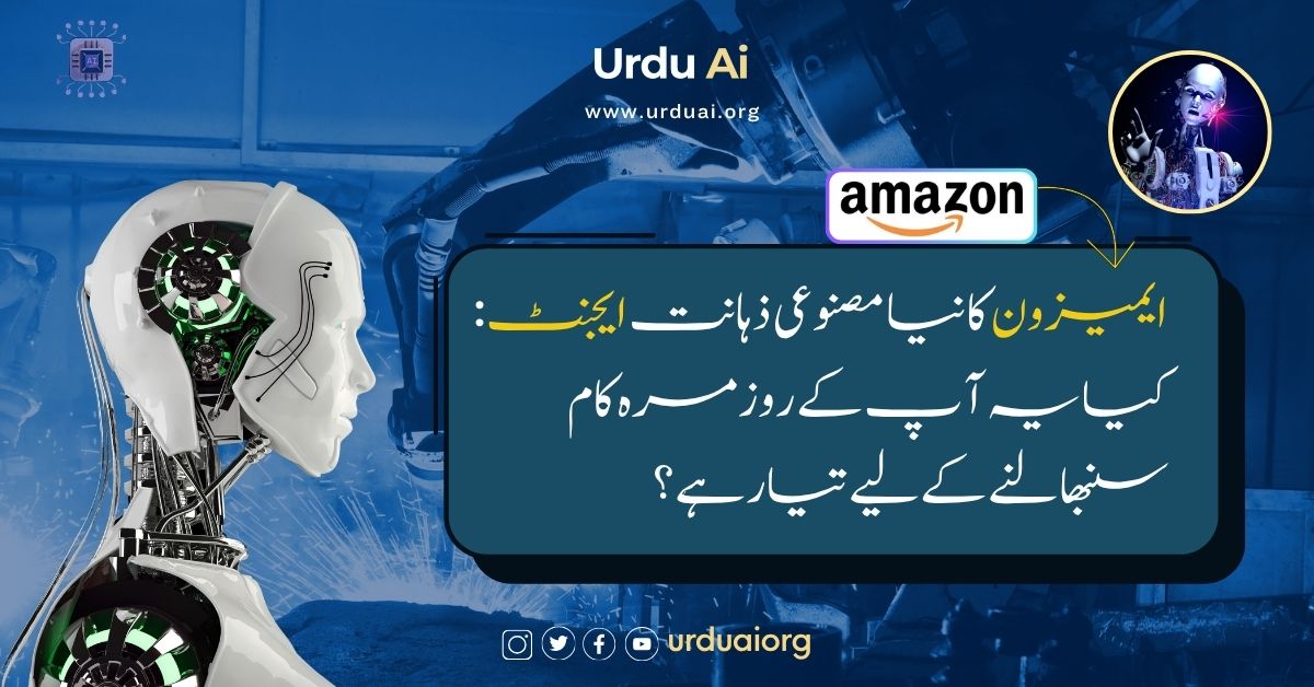 ایمیزون کا نیا مصنوعی ذہانت ایجنٹ: کیا یہ آپ کے روزمرہ کے کام سنبھالنے کے لیے تیار ہے؟