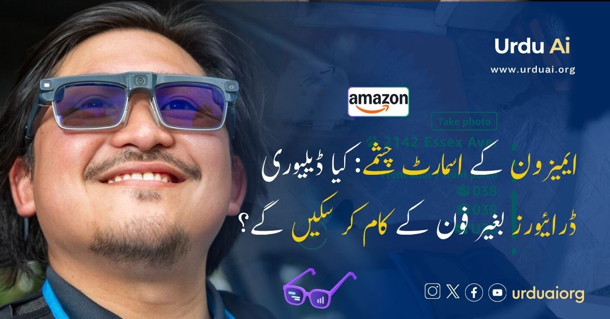 ایمیزون کے اسمارٹ چشمے: کیا ڈیلیوری ڈرائیورز اب بغیر فون کے کام کر سکیں گے؟