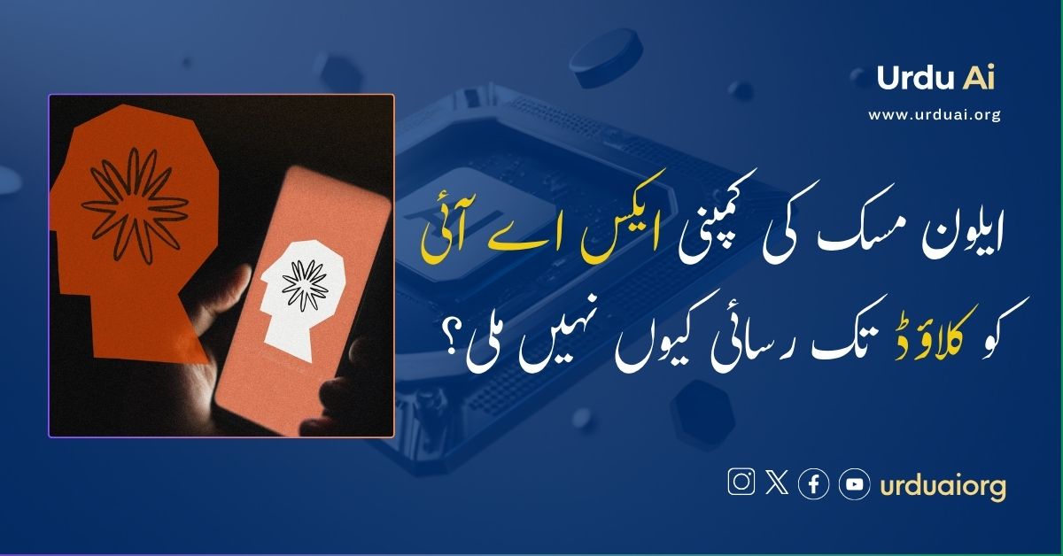 ایلون مسک کی کمپنی ایکس اے آئی کو کلاؤڈ تک رسائی کیوں نہیں ملی؟