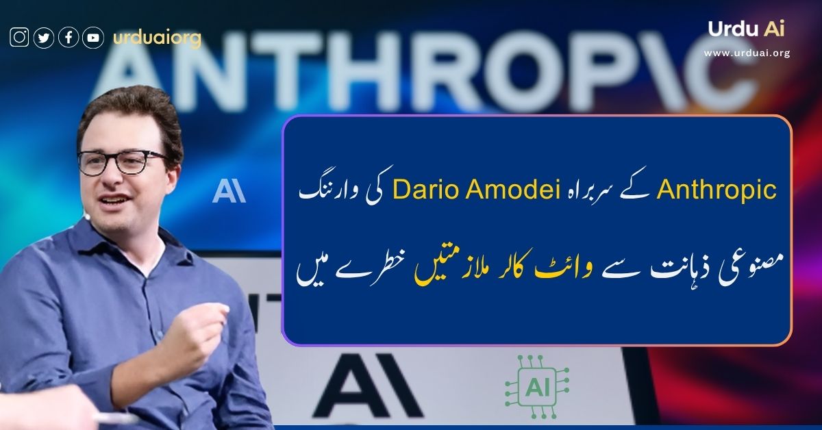 اینتھراپک کے سربراہ داریو امودی کی وارننگ: مصنوعی ذہانت سے وائٹ کالر نوکریاں خطرے میں