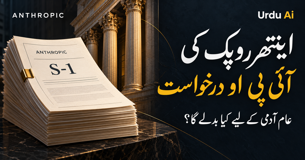 اینتھروپک کی آئی پی او درخواست: عام آدمی کے لیے کیا بدلے گا؟