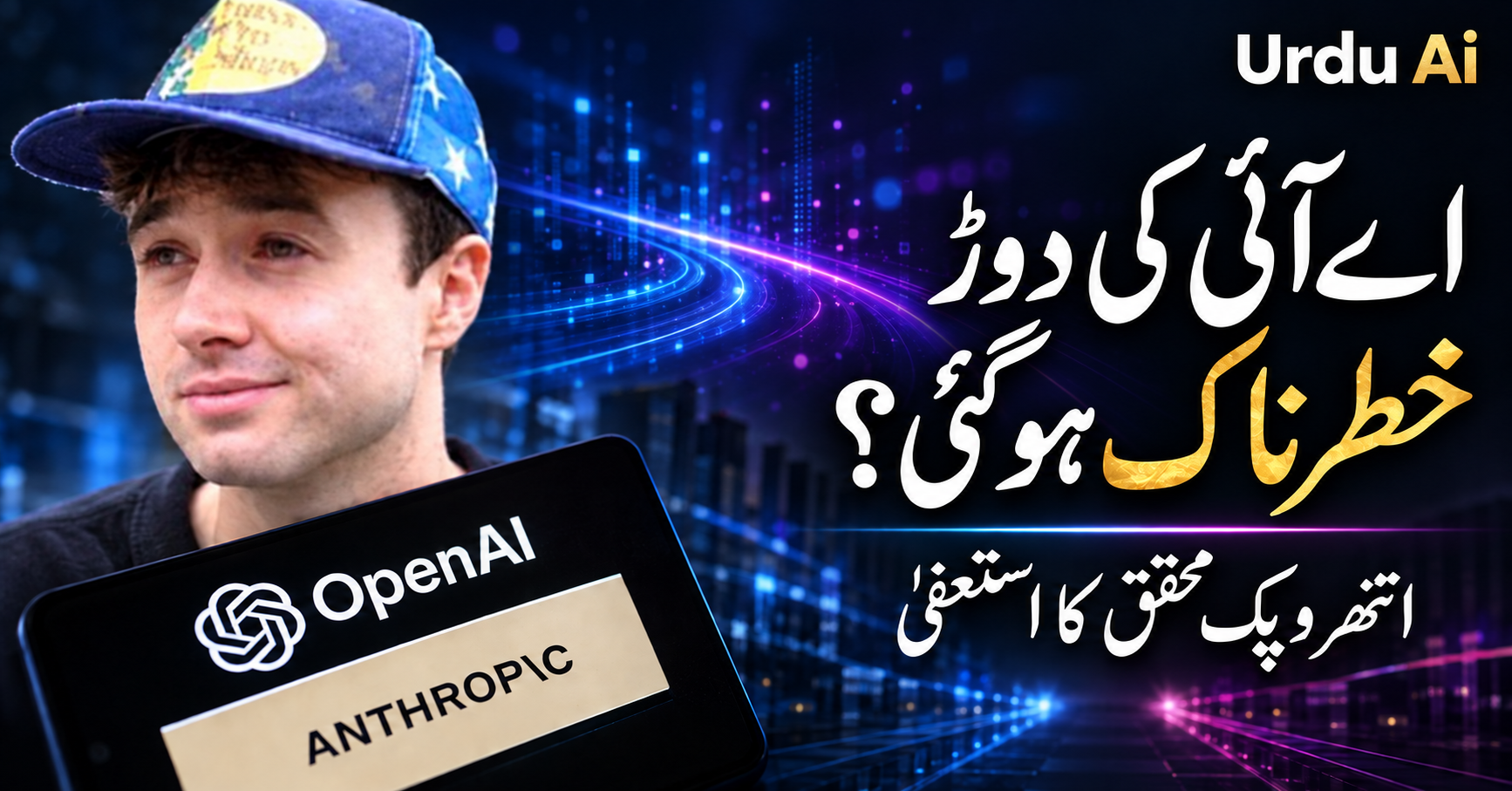 انتھروپک کے محقق نے اے آئی کی دوڑ کیوں چھوڑ دی؟