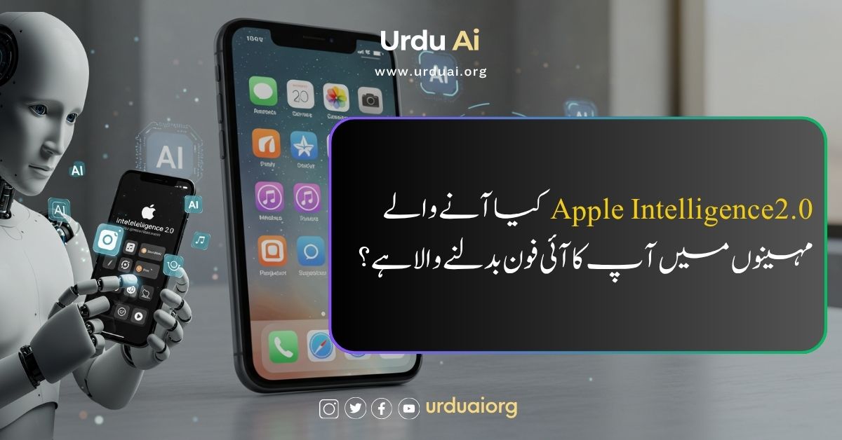 ایپل انٹیلیجنس 2.0 کیا آنے والے مہینوں میں آپ کا آئی فون بدلنے والا ہے؟