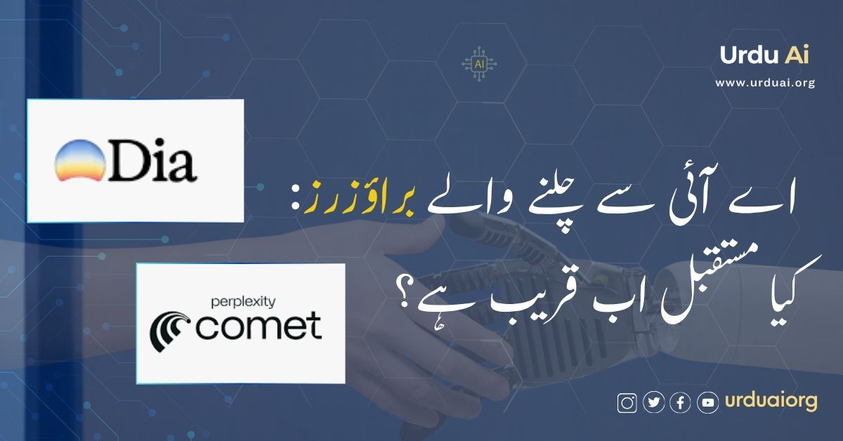 اے آئی سے چلنے والے براؤزرز: کیا مستقبل اب قریب ہے؟