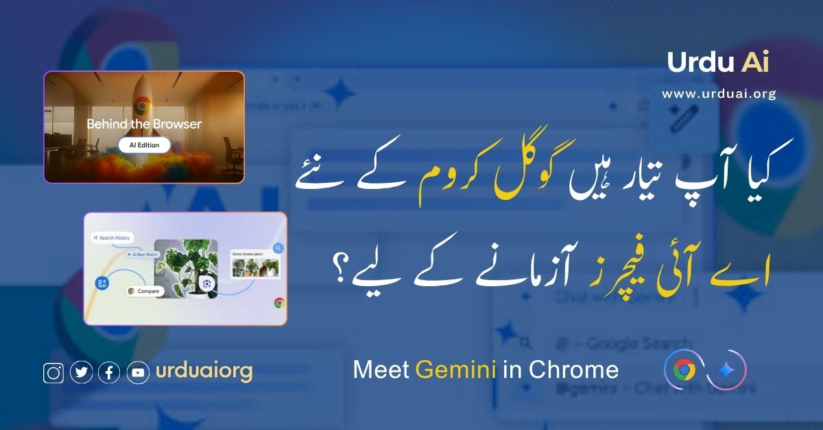 کیا آپ تیار ہیں گوگل کروم کے نئےاے آئی فیچرز آزمانے کے لیے؟