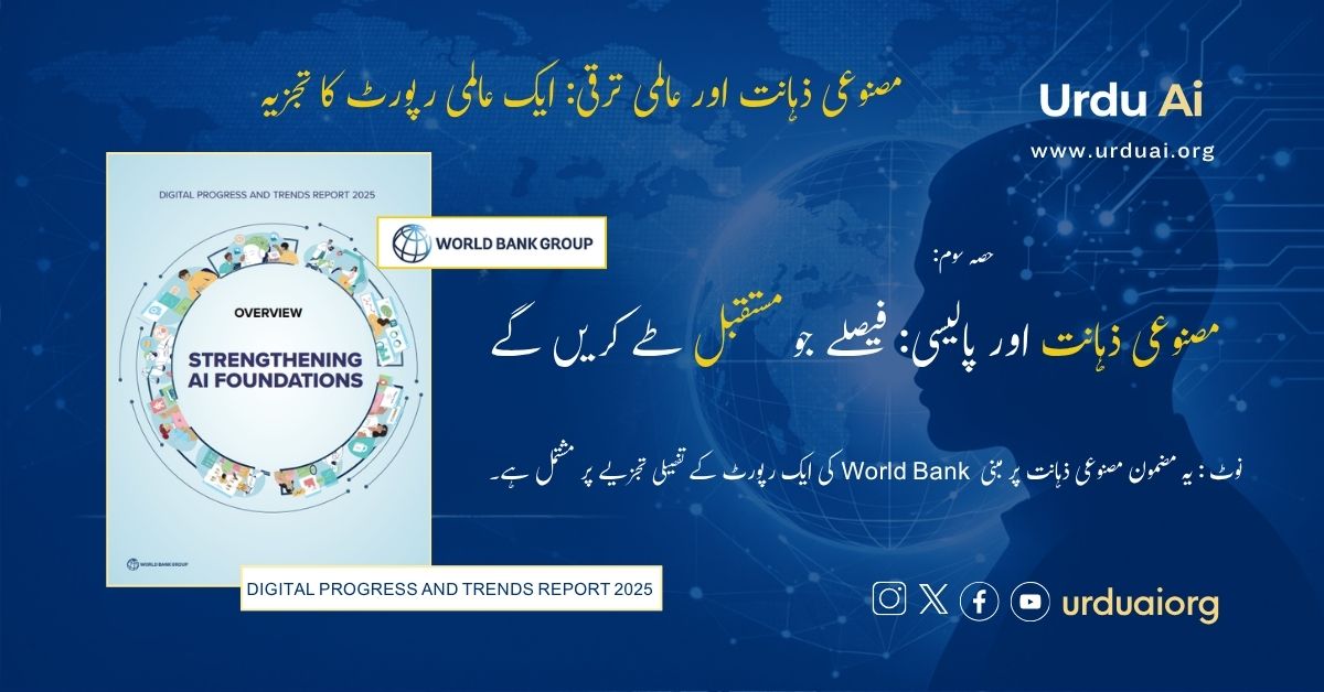 مصنوعی ذہانت اور پالیسی: فیصلے جو مستقبل طے کریں گے