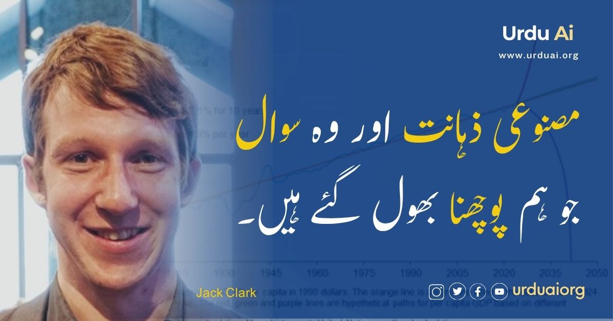 مصنوعی ذہانت اور وہ سوال جو ہم پوچھنا بھول گئے